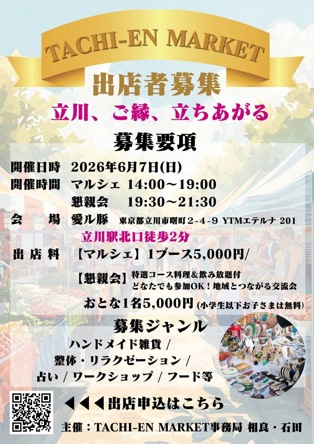 TACHI-EN MARKET 出店者募集チラシ