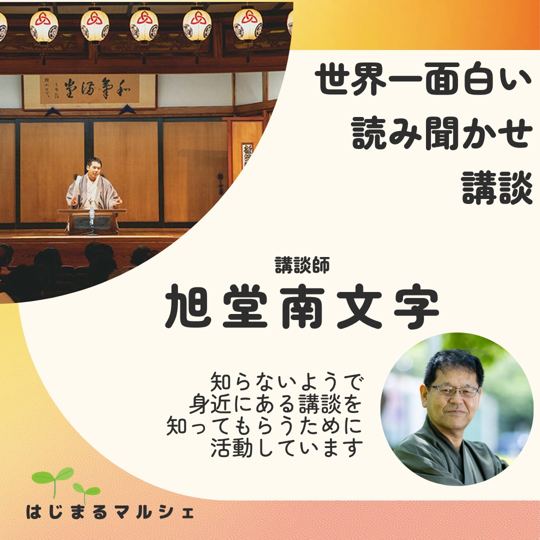 旭堂南文字 - 自己紹介シート